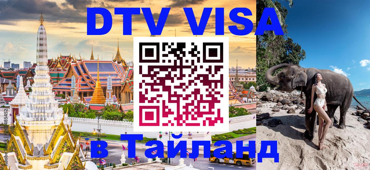 ДТВ VISA Тайланд для фрилансеров 